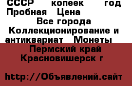 СССР. 20 копеек 1961 год Пробная › Цена ­ 280 000 - Все города Коллекционирование и антиквариат » Монеты   . Пермский край,Красновишерск г.